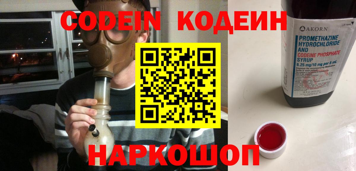 Кодеин Purple Drank Химки
